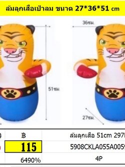 ล้มลุกเสือ 51 cm 297B ตุ๊กตาล้มลุกเสือ ตุ๊กตาเป่าลม