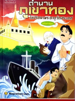 ตำนานภูเขาทอง ไขปริศนาพระธาตุวัดสระเกศ ฉบับการ์ตูน