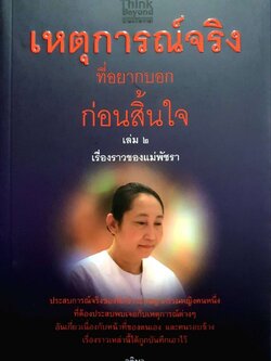 เหตุการณ์จริงที่อยากบอกก่อนสิ้นใจ เล่ม 2 เรื่องราวของแม่พัชรา