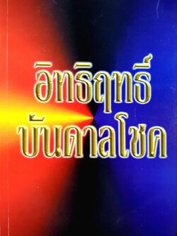 อิทธิฤทธิ์ บันดาลโชค :