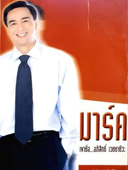 มาร์ค เขาชื่ออภิสิทธิ์ เวชชาชีวะ : สำนักพิมพ์วิถีไทย