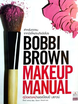BOBBI BROWN MAKEUP MANUAL : ชื่นชนก ทัพวงษ์ แปล