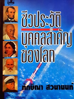 ชีวประวัติบุคคลสำคัญของโลก : ทักษิณา ชวนานนท์