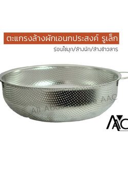 ตะแกรงเอนกประสงค์ กะละมังแสตนเลสล้างผัก ร่อนไข่มุก ขนาด 28 cm.