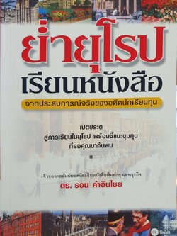ย่ำยุโรป เรียนหนังสือ : ดร.รอน อินคำไชย