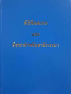 พิธีศีลสมภพ และ มิสซาสำหรับสามีภรรยา