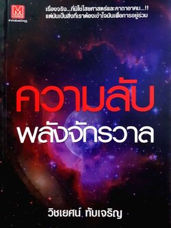 ความลับพลังจักรวาล : วิชเญชน์ ทับเจริญ