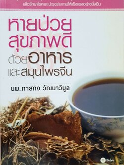 หายป่วย สุขภาพดี ด้วยอาหารและสมุนไพรจึน : นพ.ภาสกิจ วัณนาวิบูล