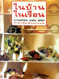 ในบ้าน ในเรือน : อ.ศรีสมร คงพันธุ์