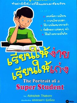 เรียนให้ง่าย เรียนให้เก่ง