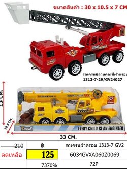 รถเครนฝาครอบ 1313-7 GV2 รถเครนของเล่นเด็ก