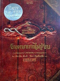 จินตนาการไม่รู้จบ พิมพ์ครั้งที่ 7 : มิชาเอ็ล เอนเด้ / รัตนา วัฒนดิลกชัย