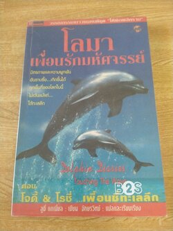 โลมาเพื่อนรักมหัศจรรย์