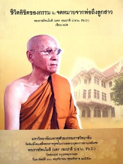 ชีวิตลิขิตของกรรม กับ จดหมายจากพ่อถึงลูกสาว : พระราชรัตนโมลี