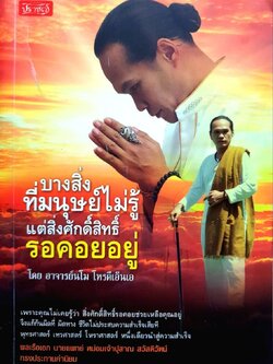 บางสิ่งที่มนุษย์ไม่รู้ แต่สิ่งศักดิ์สิทธิ์รอคอยอยู่ : อาจารย์มโน โหรดีเอ็นเอ