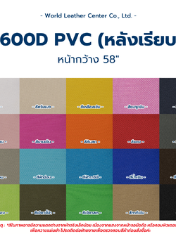 ผ้าร่ม 600D/PVC (หลังเรียบ)
