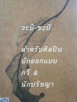 วะบิ ซาบิ สำหรับศิลปิน นักออกแบบ กวี&ปรัชญา : เลนนาร์ด โคเรน / สายพิณ กุลกนกวรรณ ฮัมดานี