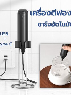 เครื่องตีฟองนมไฟฟ้า KJBQ-10 แบบชาร์ต Type-C