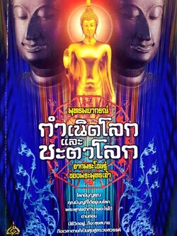 พุทธพยากรณ์ กำเนิดโลกและชะตาโลก จากพระโอษฐ์ของพระพุทธเจ้า