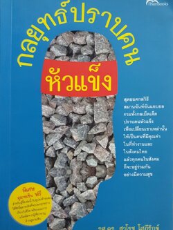 กลยุทธ์ปราบคนหัวแข็ง : รศ.ดร.สาโรช โสภีรักข์