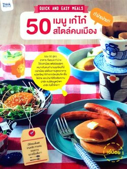 50 เมนูเก๋ไก๋ สไตล์คนเมือง : เอ๋น้อย