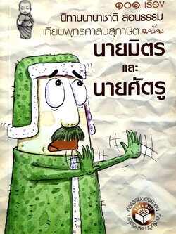 ๑๐๑ เรื่องนิทานนานาชาติสอนธรรม เทียบพุทธศาสนสุภาษิต ฉบับ นายมิตร และ นายศัตรู