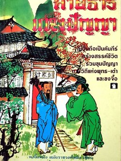 สายธารแห่งปัญญา : หงอิ้งหมิง แห่งสมัยราชวงศ์หมิง / บุญศักดิ์ แสงระวี