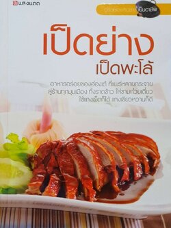 เป็ดย่าง เป็ดพะโล้ : สำนักพิมพ์แสงแดด