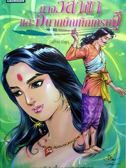 นางวิสาขาและอนาถบิณฑิกเศรษฐี (ฉบับการ์ตูน) สองผู้เลิศในการถวายทาน