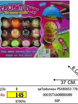 ชุดไอติมกล่อง PSX80653 778