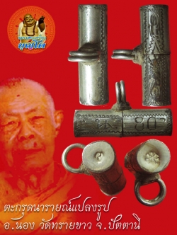 (4) ตะกรุดเนื้อเงิน นารายณ์แปลงรูป อ.นอง วัดทรายขาว ปี 2535