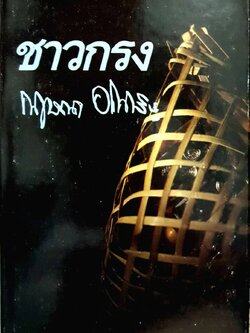 ชาวกรุง