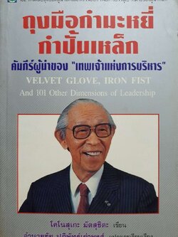 ถุงมือกำมะหยี่ กำปั้นเหล็ก คัมภีร์ผู้นำของเทพเจ้าแห่งการบริหาร :