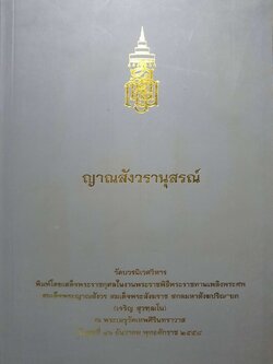 ญาณสังวรานุสรณ์ วัดบวรนิเวศวหาร พิมพ์โดยเสด็จพระราชกุศลในงานพระราชพิธีพระราชทานเพลิงพระศพฯ