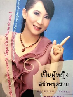 เป็นผู้หญิงอย่าหยุดสวย