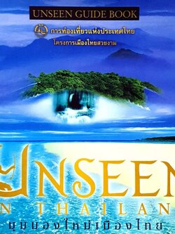 มุมมองใหม่เมืองไทย UNSEEN IN THAILAND : โครงการเมืองไทยสวยงาม การท่องเที่ยวแห่งประเทศไทย