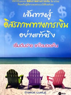 เส้นทางสู่อิสรภาพทางการเงินอย่างแท้จริง : จักรพงษ์ เมษพันธ์ุ