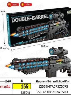 ปืนบาเรลใส่ถ่านมีเสียงมีไฟ