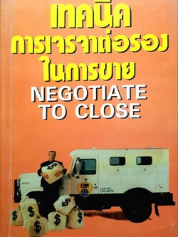 เทคนิคการเจรจาต่อรองในการขาย Negotiate to close