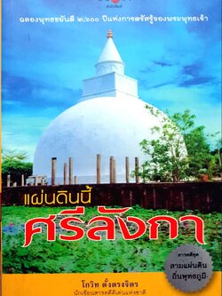 แผ่นดินนี้ศรีลังกา : โกวิท ตั้งตรงจิตร