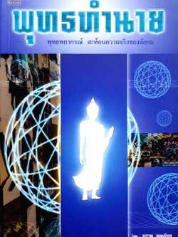 พุทธทำนาย พุทธพยากรณ์ สะท้อนความจริงของสังคม : สุภาพ หอมจิตร