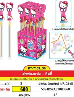 เป่าฟองยักษ์คิดตี้ kt7103-d6