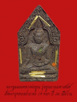 พระขุนแผนหลวงพ่อคูณ รุ่นคูณรวยมหาเสน่ห์ เนื้อผงว่านมหาเสน่ห์ ฝังตะกรุดทองฝาบาตร 19 ดอก ปี 2536 ผสมเส้นเกศา+ยาเส้น+ฝังพลอยเสก+จีวร จัดสร้างน้อย สภาพสวยเดิมๆ ขนาดโดยประมาณ สูง 4.8 x 2.5 ซ.ม.