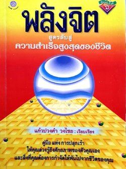 พลังจิต สูตรลับสู่ความสำเร็จสูงสุดของชีวิต : แก้งปวงคำ วงศ์ไชย