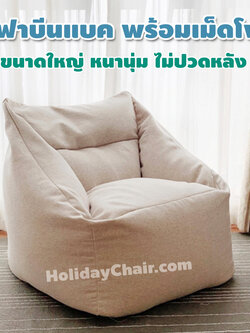 เก้าอี้นั่งเล่น เบาะนั่งเม็ดโฟม เก้าอี้บีนแบ็ก เก้าอี้เม็ดโฟม bean bag บีนแบค เบาะเม็ดโฟม บีนแบ็ก เก้าอี้ญี่ปุ่น HC-064