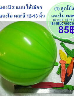 ลูกโป่งแตงโมง / แตงเครื่องบิน ถุง