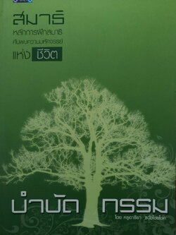 หลักการฝึกสมาธิค้นพบสิ่งมหัศจรรย์แห่งชีวิต บำบัดกรรม : ครูอารียา ธวัชไชยโชค
