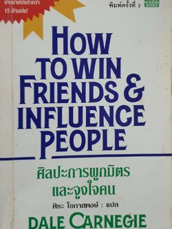 ศิลปะการผูกมิตรและจูงใจคน (How To Win Friends & Influence People) พิมพ์ครั้งที่ 3 Dale Carnegie เขียน ศิระ โอภาสพงษ์ แปล