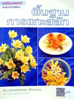 พื้นฐานการแกะสลัก : อ.แสงอรุณ เชื้อวงษ์บุญ