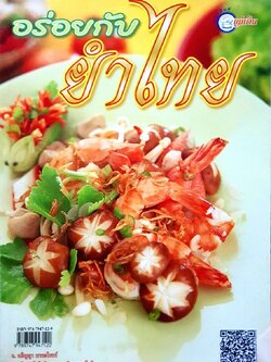 อร่อยกับยำไทย : แม่บ้าน